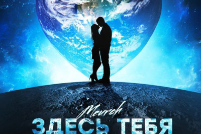 Новый ремикс Meurch выйдет 22 июня этого года